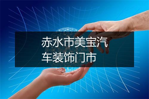 赤水市美宝汽车装饰门市
