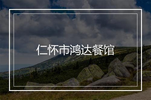 仁怀市鸿达餐馆
