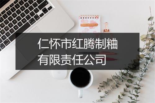仁怀市红腾制粬有限责任公司