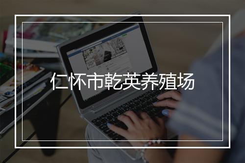 仁怀市乾英养殖场
