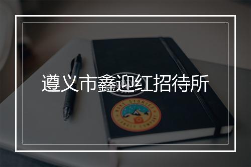 遵义市鑫迎红招待所