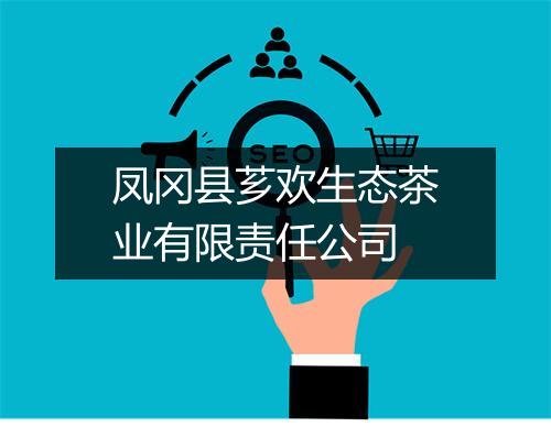 凤冈县芗欢生态茶业有限责任公司