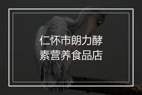 仁怀市朗力酵素营养食品店