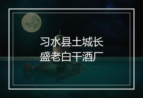 习水县土城长盛老白干酒厂