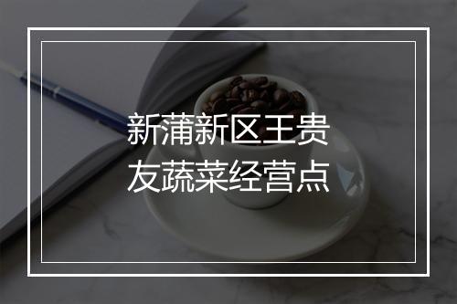 新蒲新区王贵友蔬菜经营点