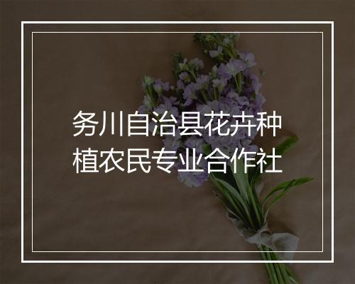 务川自治县花卉种植农民专业合作社