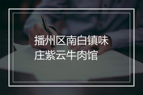 播州区南白镇味庄紫云牛肉馆
