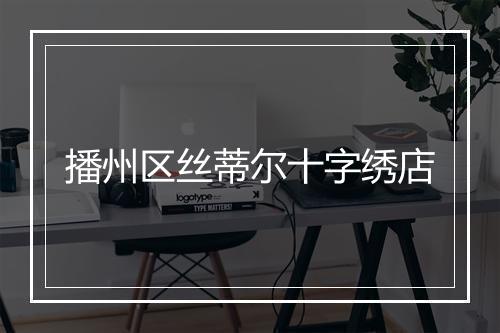 播州区丝蒂尔十字绣店