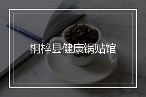 桐梓县健康锅贴馆