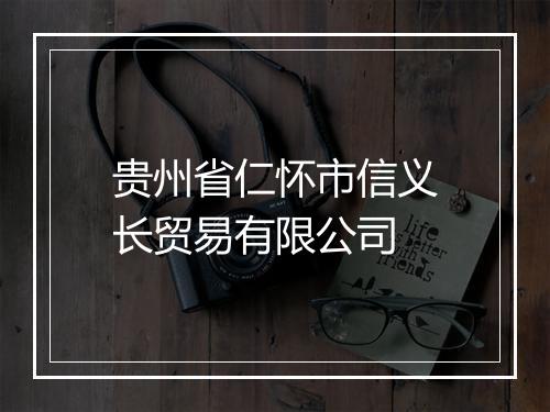 贵州省仁怀市信义长贸易有限公司