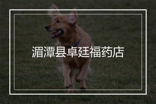 湄潭县卓廷福药店