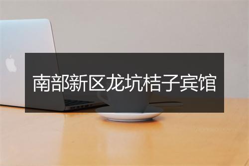 南部新区龙坑桔子宾馆