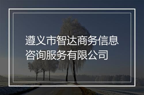 遵义市智达商务信息咨询服务有限公司
