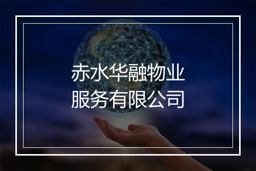 赤水华融物业服务有限公司