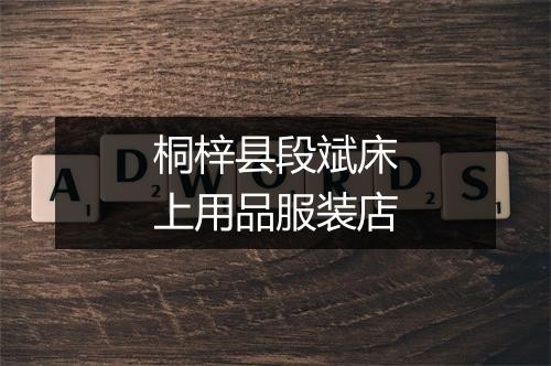 桐梓县段斌床上用品服装店