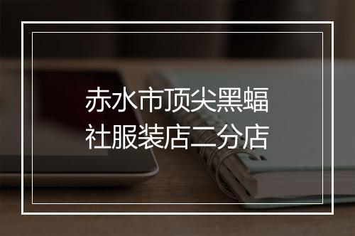 赤水市顶尖黑蝠社服装店二分店