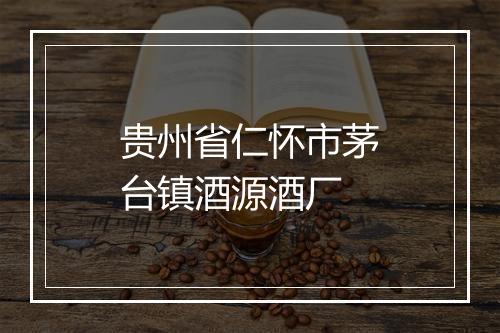 贵州省仁怀市茅台镇酒源酒厂