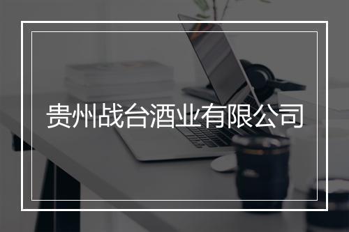 贵州战台酒业有限公司
