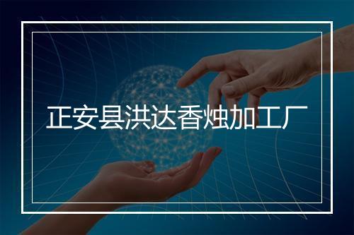 正安县洪达香烛加工厂