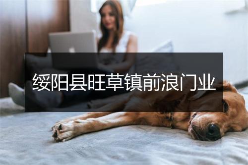 绥阳县旺草镇前浪门业