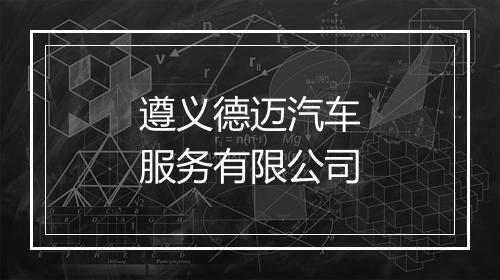 遵义德迈汽车服务有限公司