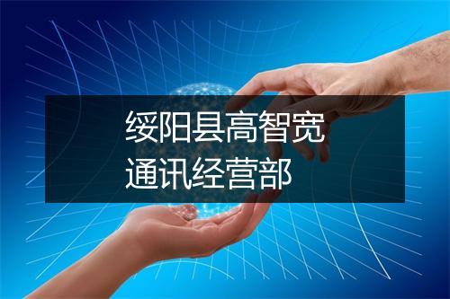 绥阳县高智宽通讯经营部