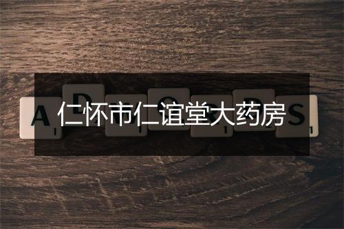 仁怀市仁谊堂大药房