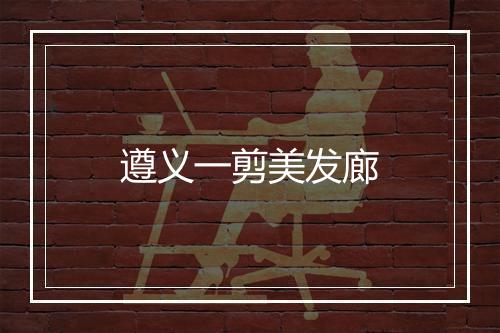 遵义一剪美发廊