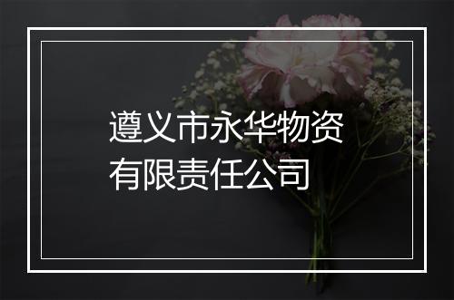 遵义市永华物资有限责任公司