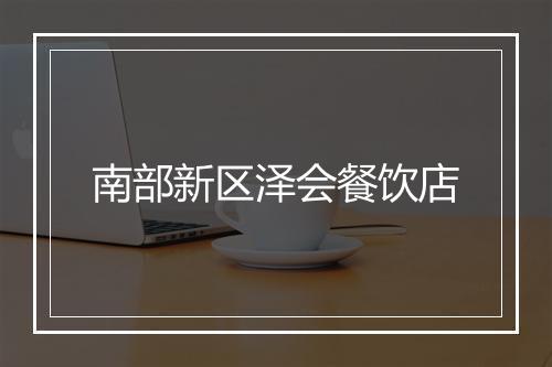 南部新区泽会餐饮店