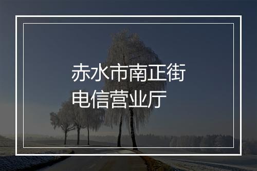 赤水市南正街电信营业厅
