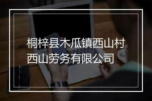 桐梓县木瓜镇西山村西山劳务有限公司