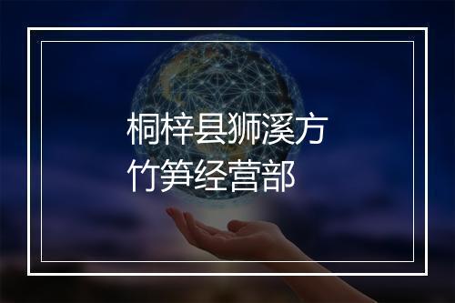 桐梓县狮溪方竹笋经营部