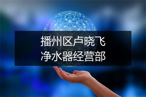 播州区卢晓飞净水器经营部