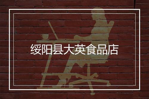 绥阳县大英食品店