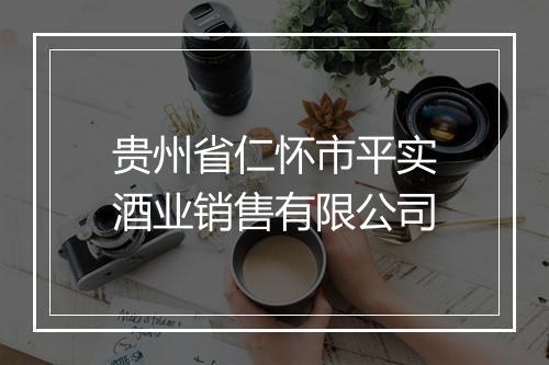 贵州省仁怀市平实酒业销售有限公司