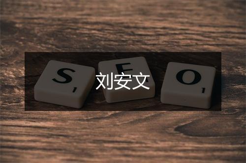 刘安文
