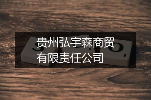 贵州弘宇森商贸有限责任公司