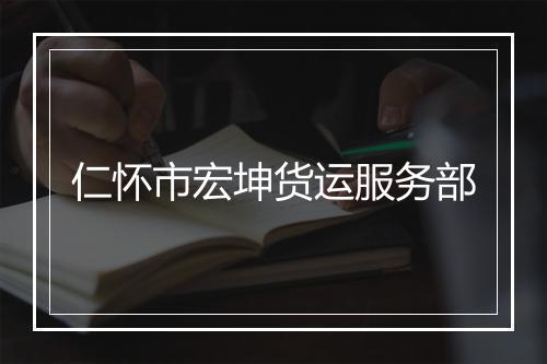 仁怀市宏坤货运服务部