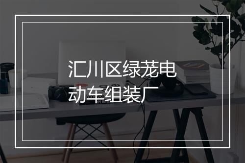 汇川区绿茏电动车组装厂