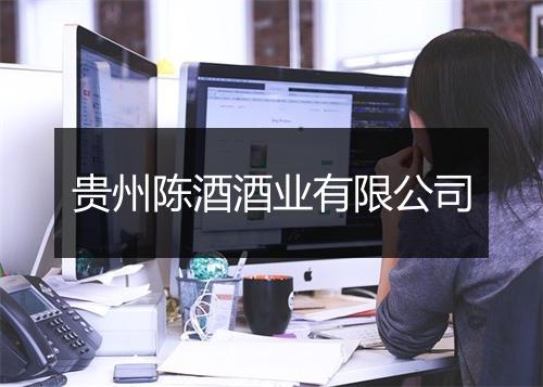 贵州陈酒酒业有限公司