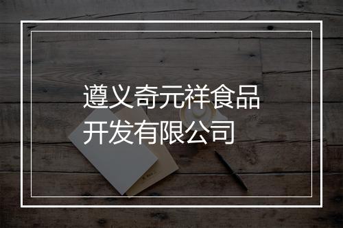 遵义奇元祥食品开发有限公司