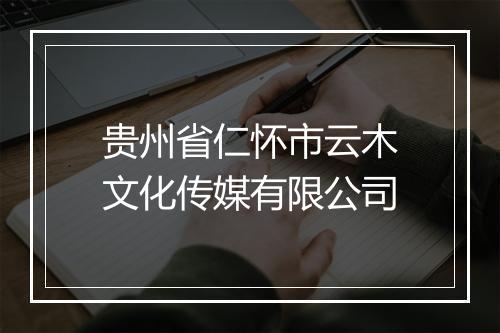 贵州省仁怀市云木文化传媒有限公司