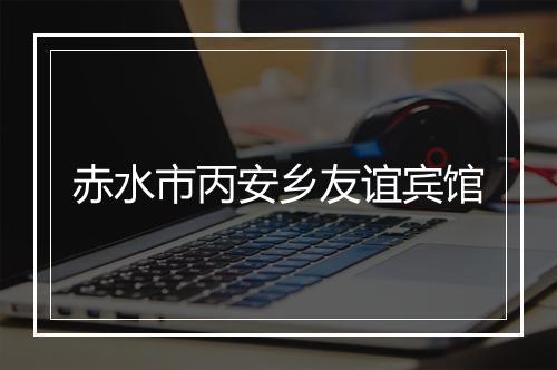 赤水市丙安乡友谊宾馆