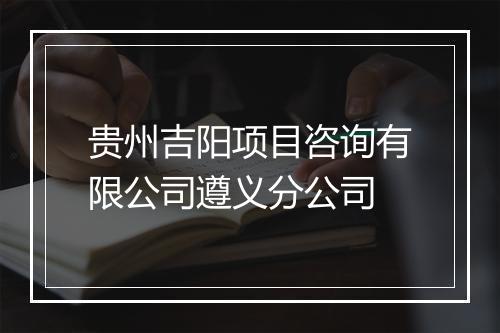 贵州吉阳项目咨询有限公司遵义分公司