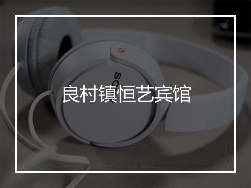 良村镇恒艺宾馆