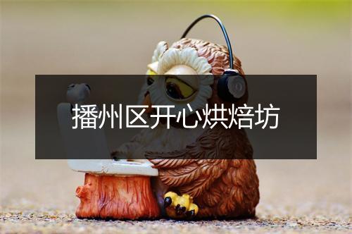 播州区开心烘焙坊