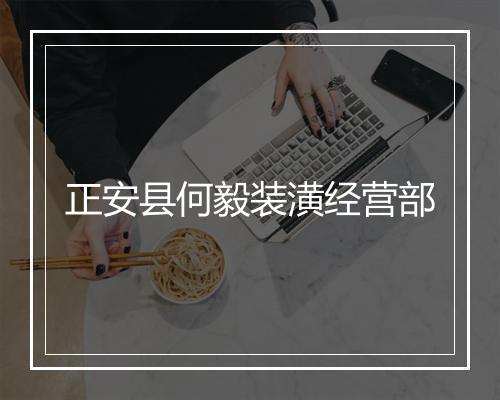 正安县何毅装潢经营部