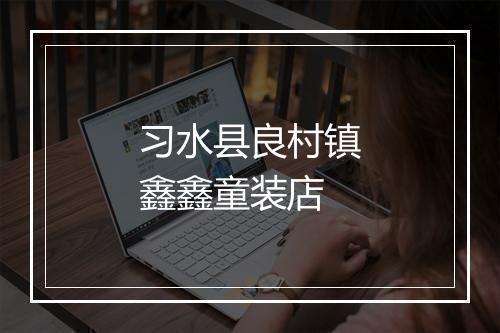 习水县良村镇鑫鑫童装店