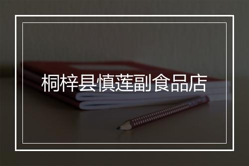 桐梓县慎莲副食品店